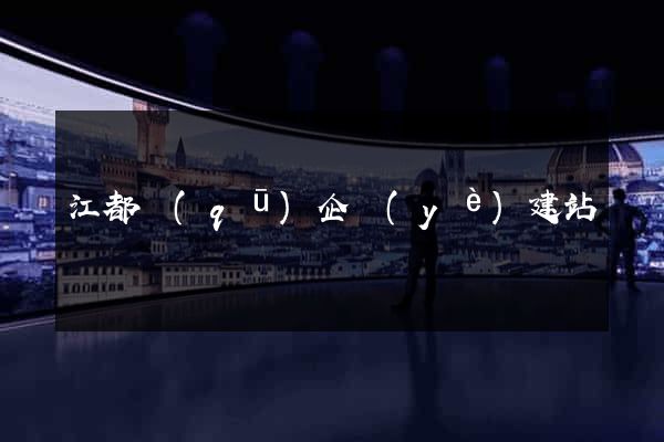 江都區(qū)企業(yè)建站