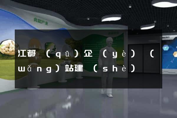 江都區(qū)企業(yè)網(wǎng)站建設(shè)
