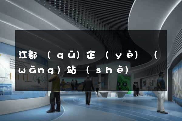 江都區(qū)企業(yè)網(wǎng)站設(shè)計