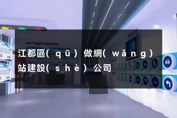 江都區(qū)做網(wǎng)站建設(shè)公司