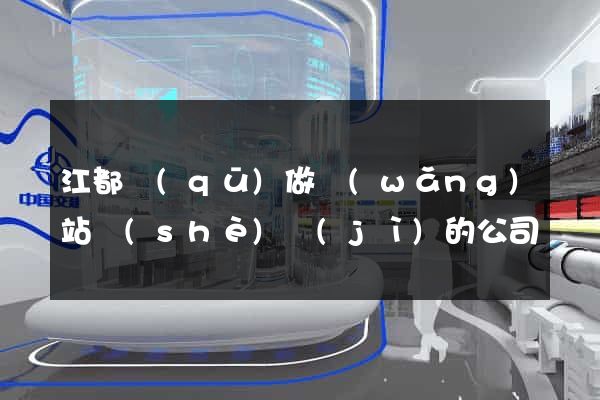江都區(qū)做網(wǎng)站設(shè)計(jì)的公司