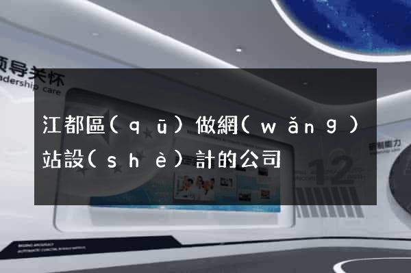 江都區(qū)做網(wǎng)站設(shè)計的公司