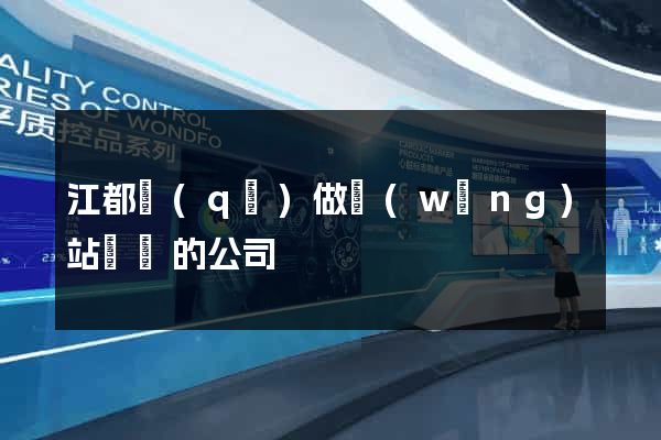 江都區(qū)做網(wǎng)站設計的公司