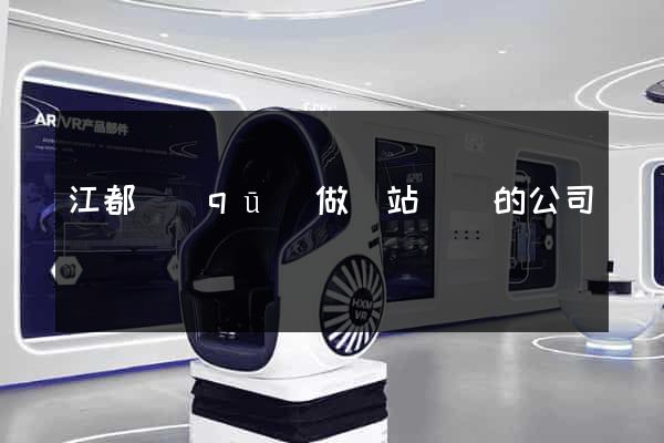江都區(qū)做網站設計的公司