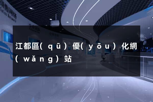江都區(qū)優(yōu)化網(wǎng)站