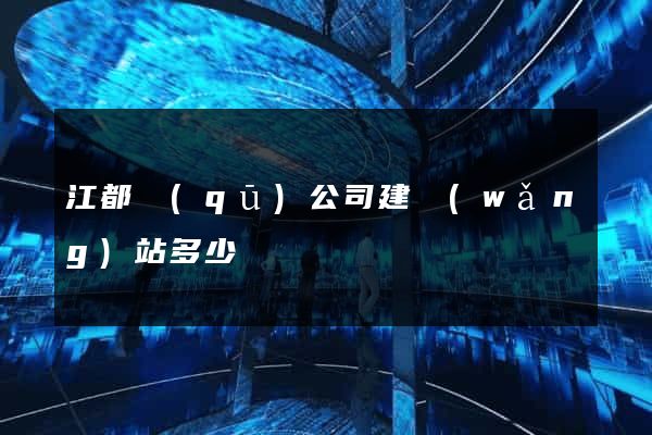 江都區(qū)公司建網(wǎng)站多少錢