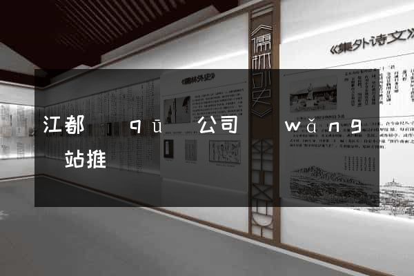 江都區(qū)公司網(wǎng)站推廣