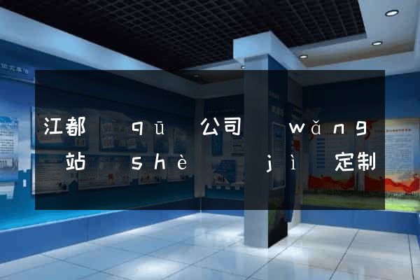 江都區(qū)公司網(wǎng)站設(shè)計(jì)定制