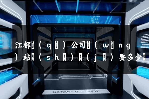 江都區(qū)公司網(wǎng)站設(shè)計(jì)要多少錢