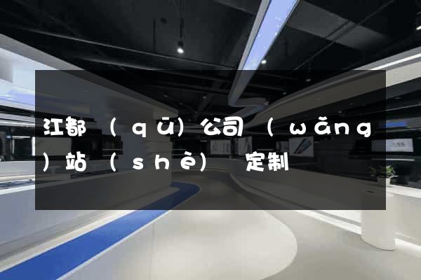江都區(qū)公司網(wǎng)站設(shè)計定制