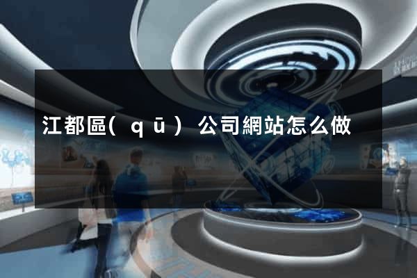 江都區(qū)公司網站怎么做