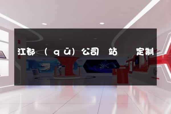 江都區(qū)公司網站設計定制