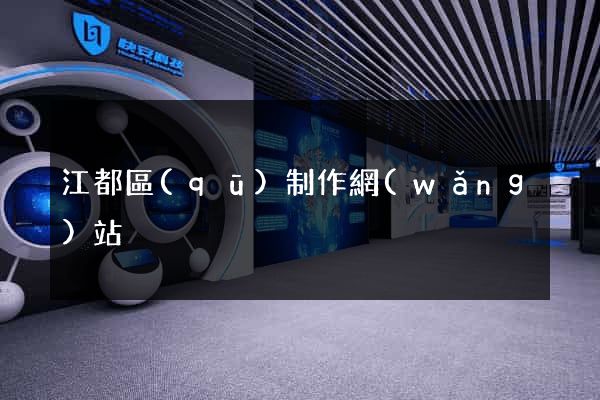 江都區(qū)制作網(wǎng)站
