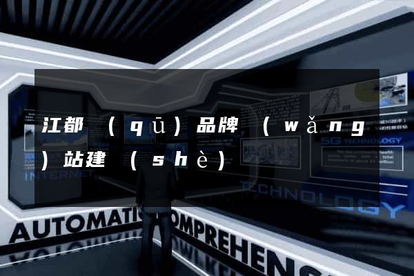 江都區(qū)品牌網(wǎng)站建設(shè)