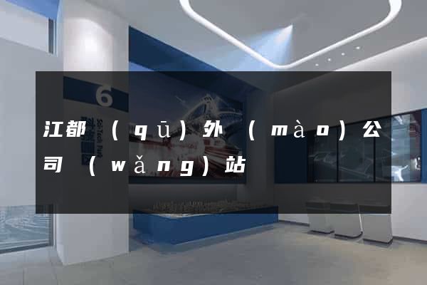 江都區(qū)外貿(mào)公司網(wǎng)站