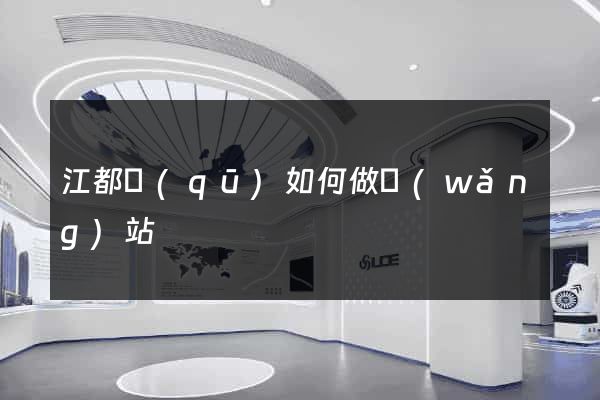 江都區(qū)如何做網(wǎng)站