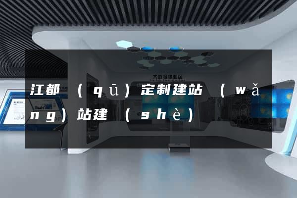 江都區(qū)定制建站網(wǎng)站建設(shè)