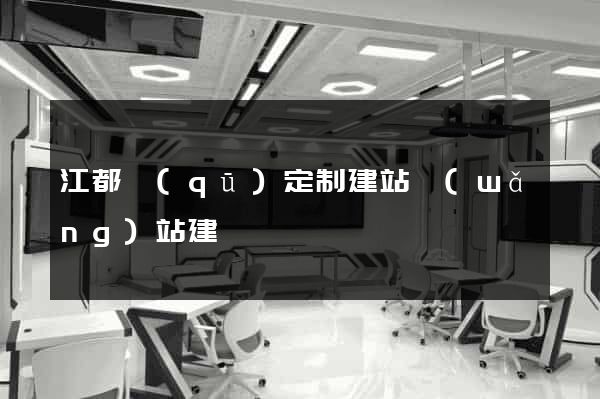 江都區(qū)定制建站網(wǎng)站建設