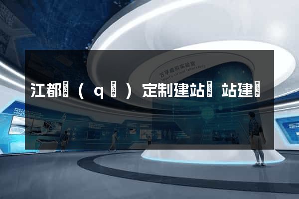 江都區(qū)定制建站網站建設