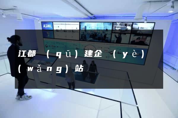 江都區(qū)建企業(yè)網(wǎng)站
