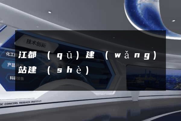 江都區(qū)建網(wǎng)站建設(shè)