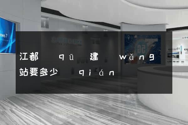江都區(qū)建網(wǎng)站要多少錢(qián)