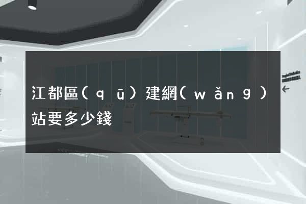 江都區(qū)建網(wǎng)站要多少錢