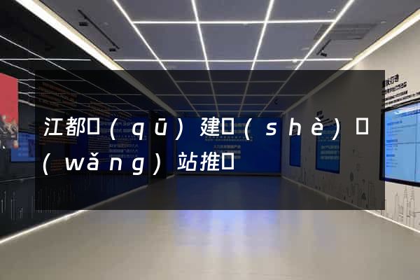 江都區(qū)建設(shè)網(wǎng)站推廣