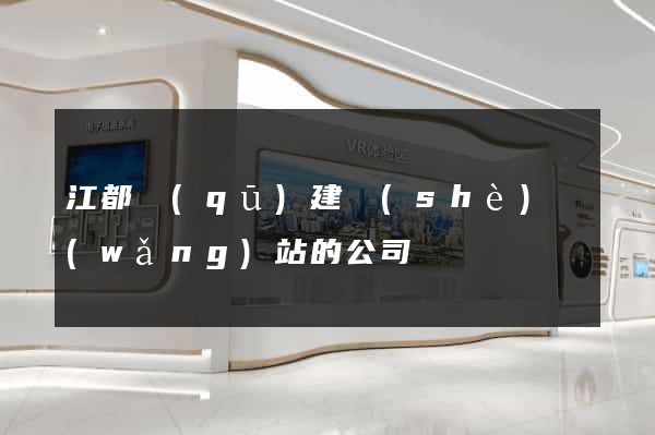 江都區(qū)建設(shè)網(wǎng)站的公司