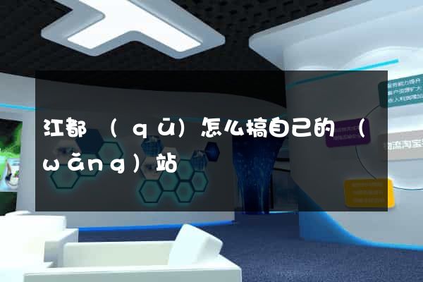江都區(qū)怎么搞自己的網(wǎng)站