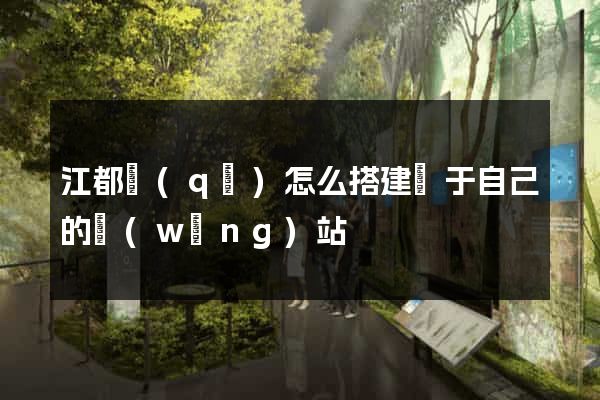 江都區(qū)怎么搭建屬于自己的網(wǎng)站