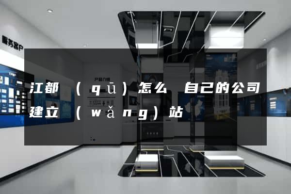 江都區(qū)怎么給自己的公司建立網(wǎng)站