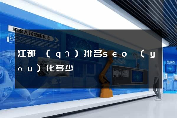 江都區(qū)排名seo優(yōu)化多少錢