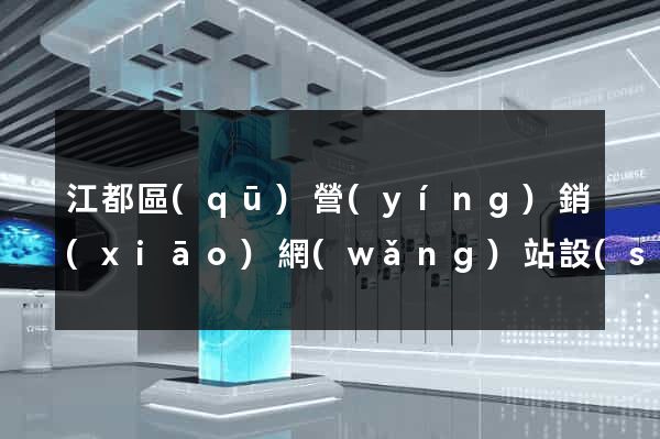 江都區(qū)營(yíng)銷(xiāo)網(wǎng)站設(shè)計(jì)