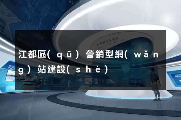 江都區(qū)營銷型網(wǎng)站建設(shè)