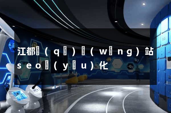 江都區(qū)網(wǎng)站seo優(yōu)化