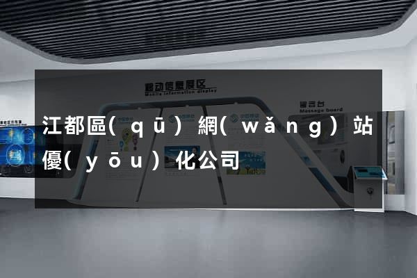 江都區(qū)網(wǎng)站優(yōu)化公司