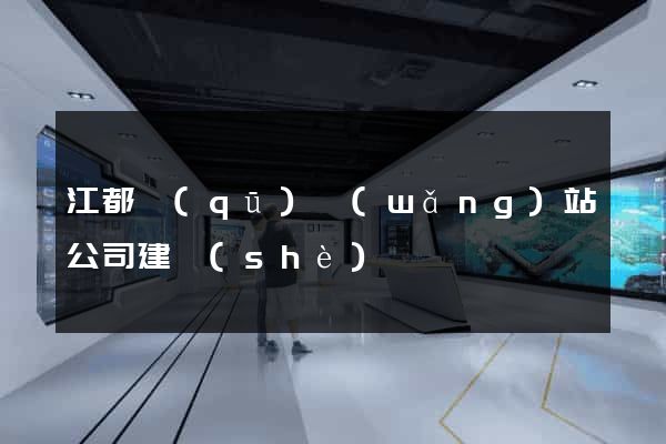 江都區(qū)網(wǎng)站公司建設(shè)