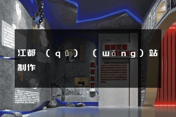 江都區(qū)網(wǎng)站制作報價