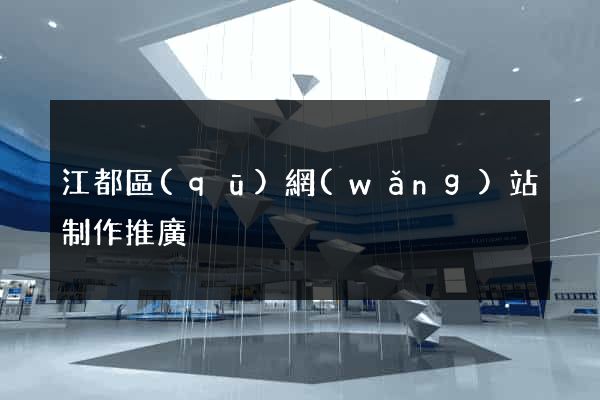 江都區(qū)網(wǎng)站制作推廣