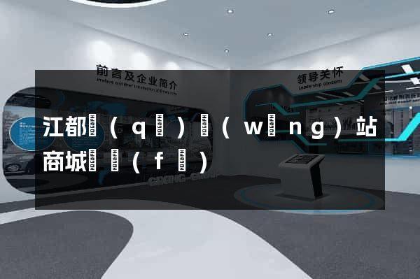 江都區(qū)網(wǎng)站商城開發(fā)