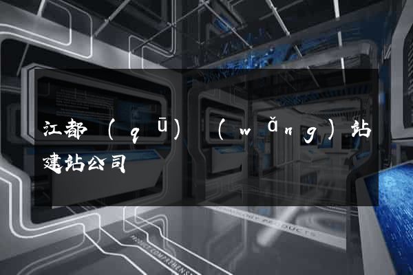 江都區(qū)網(wǎng)站建站公司