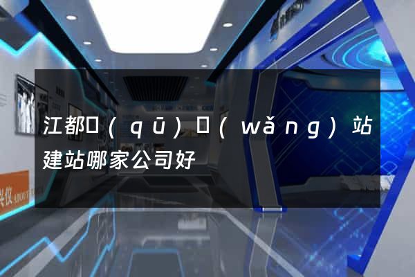 江都區(qū)網(wǎng)站建站哪家公司好