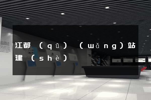 江都區(qū)網(wǎng)站建設(shè)