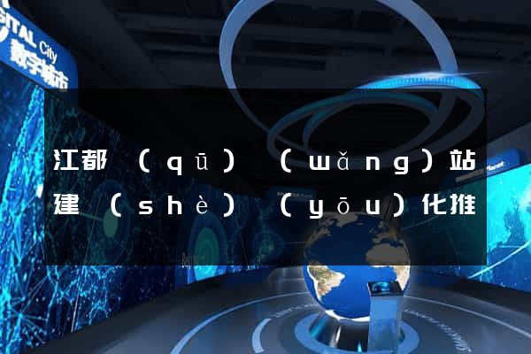 江都區(qū)網(wǎng)站建設(shè)優(yōu)化推廣