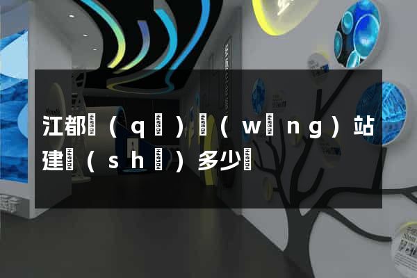 江都區(qū)網(wǎng)站建設(shè)多少錢
