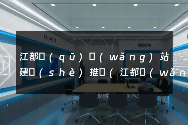 江都區(qū)網(wǎng)站建設(shè)推廣(江都網(wǎng))