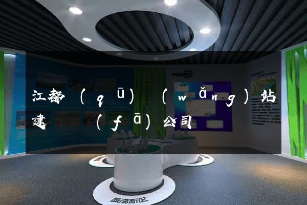 江都區(qū)網(wǎng)站建設開發(fā)公司