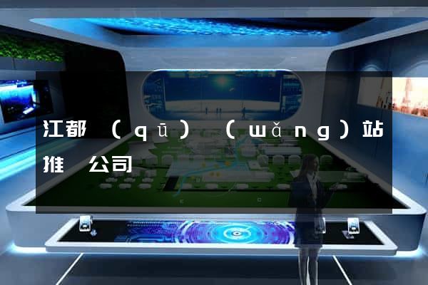 江都區(qū)網(wǎng)站推廣公司