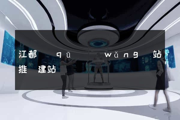 江都區(qū)網(wǎng)站推廣建站